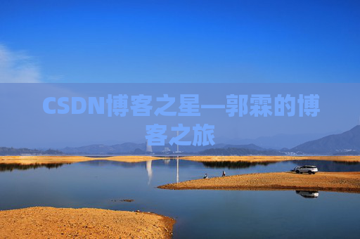 CSDN博客之星—郭霖的博客之旅